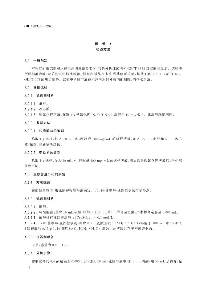 GB 1903.77-2025 标准预览