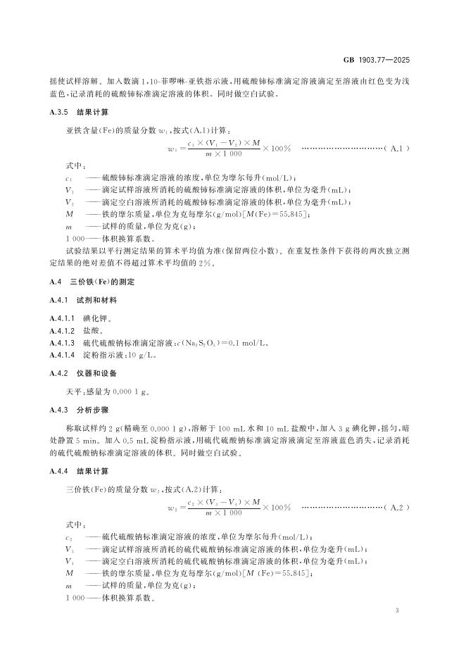 GB 1903.77-2025 标准预览