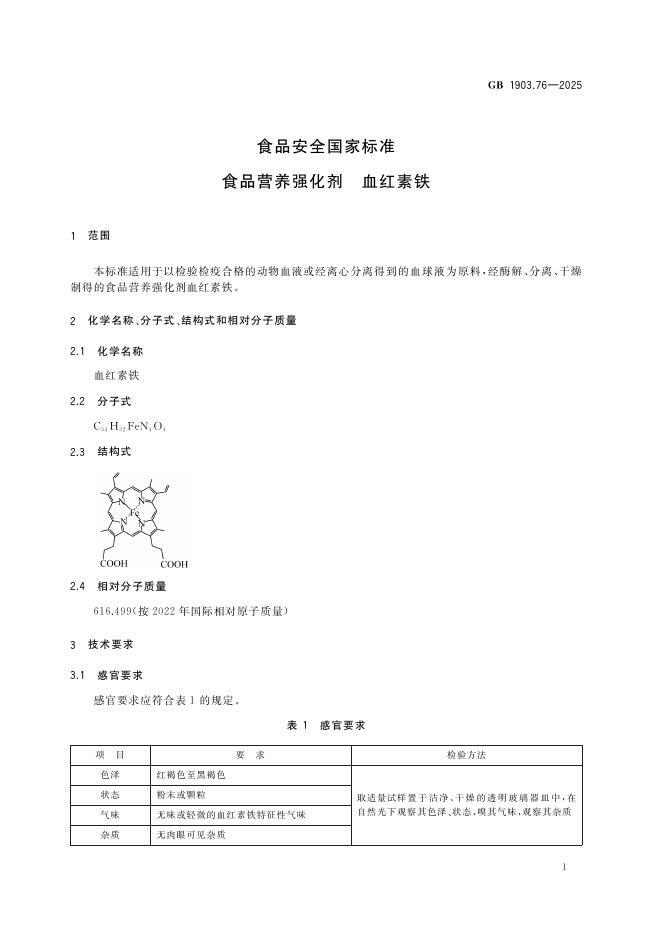 GB 1903.76-2025 标准预览