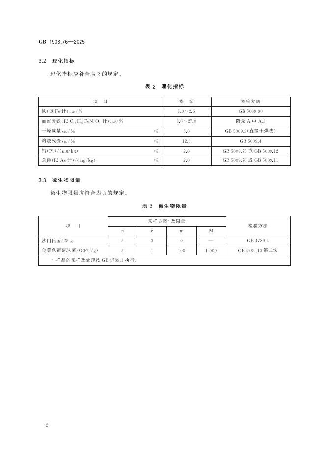GB 1903.76-2025 标准预览