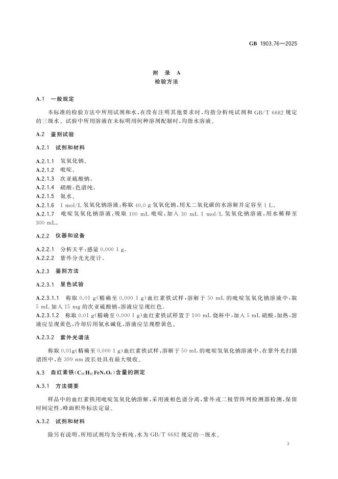 GB 1903.76-2025 标准预览