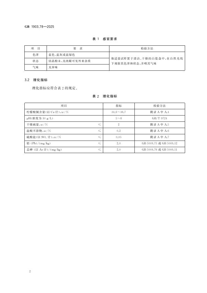 GB 1903.78-2025 标准预览