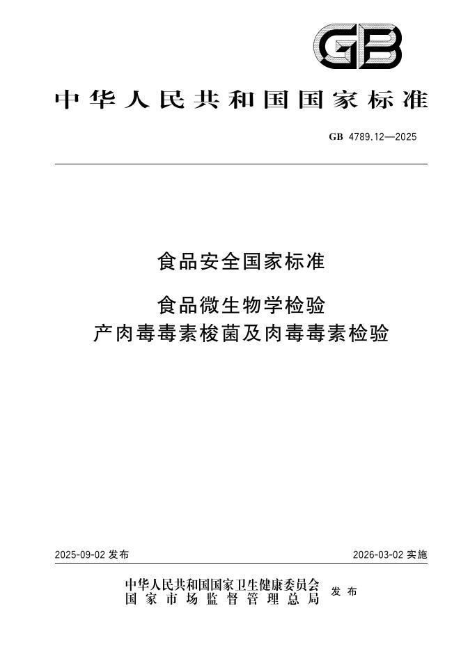 GB 4789.12-2025 食品安全国家标准 食品微生物学检验 产肉毒毒素梭菌及肉毒毒素检验