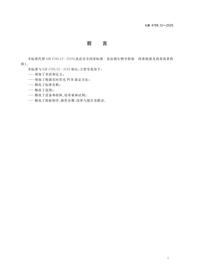GB 4789.12-2025 标准预览