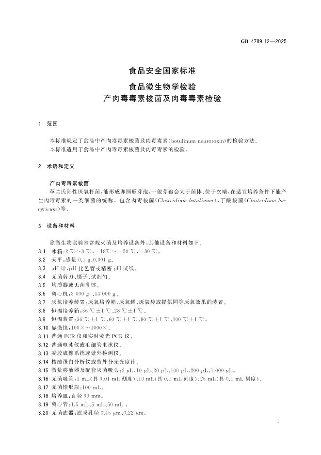 GB 4789.12-2025 标准预览