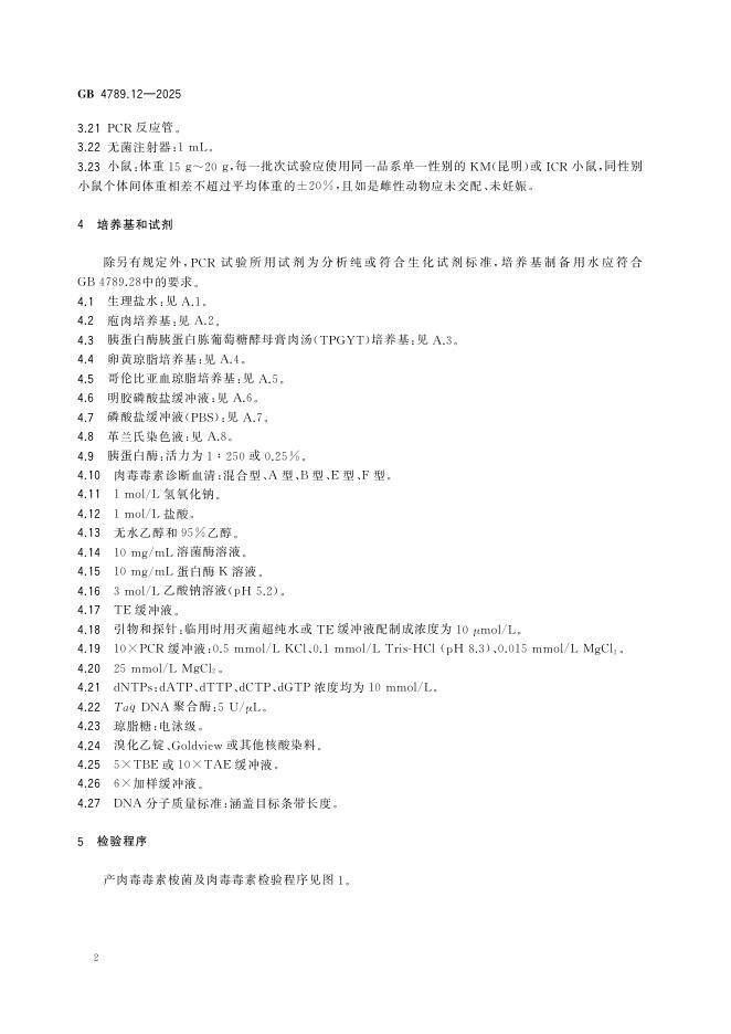 GB 4789.12-2025 标准预览