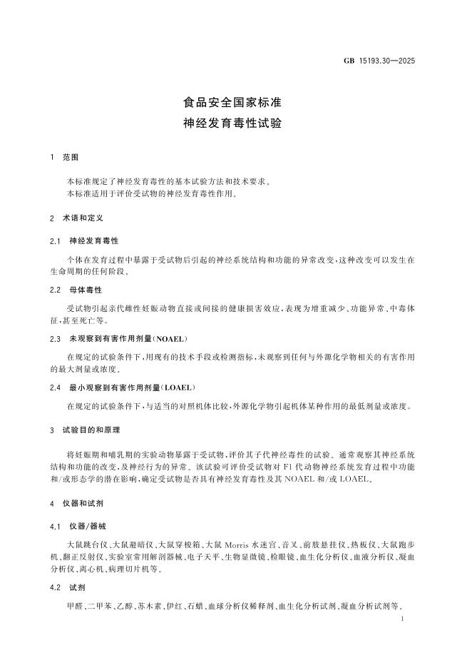 GB 15193.30-2025 标准预览