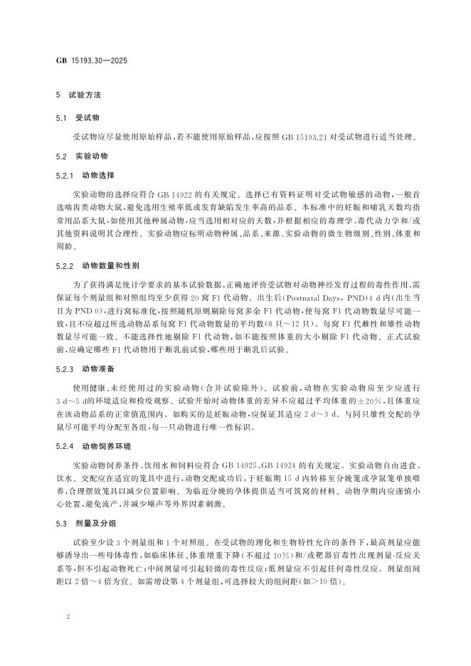 GB 15193.30-2025 标准预览