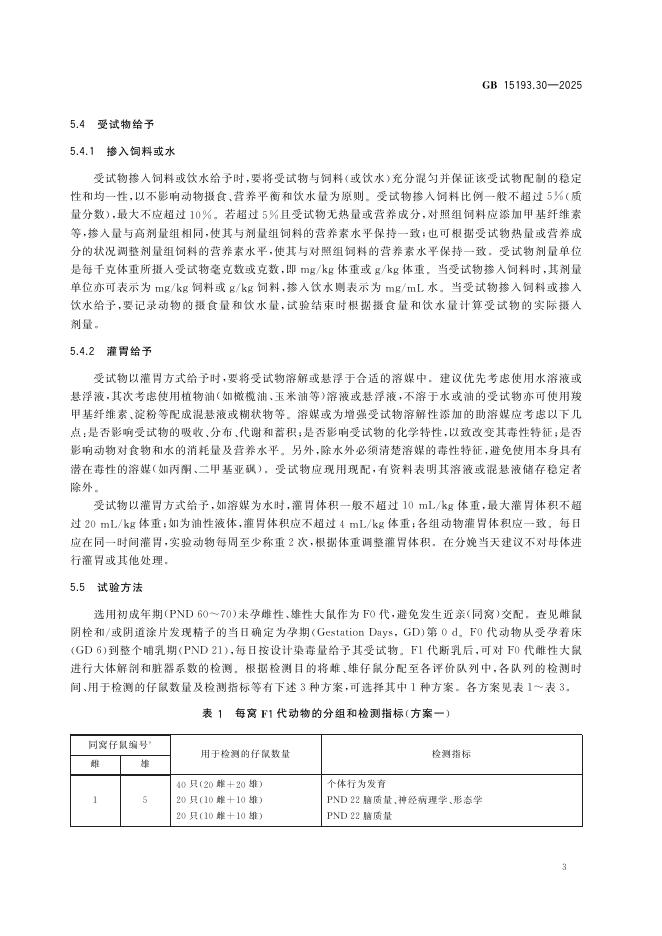 GB 15193.30-2025 标准预览