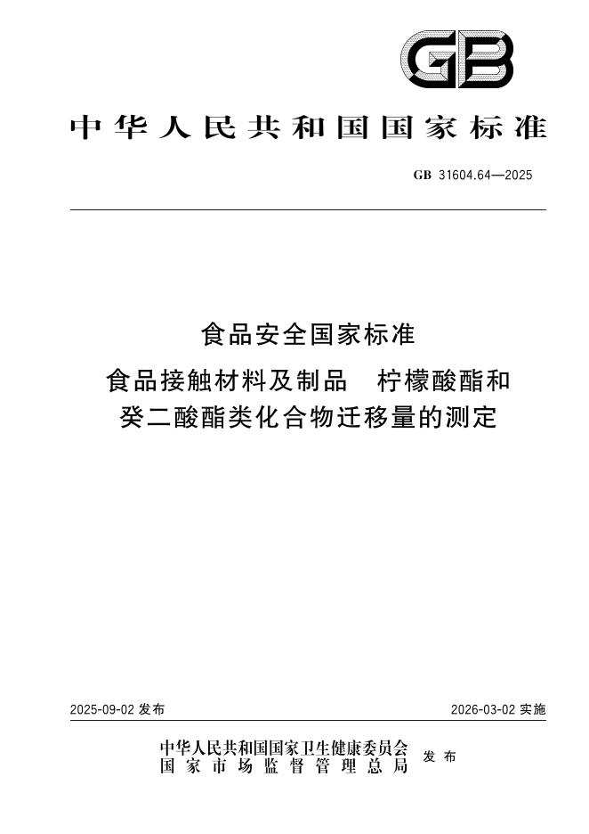 GB 31604.64-2025 食品安全国家标准 食品接触材料及制品 柠檬酸酯和癸二酸酯类化合物迁移量的测定