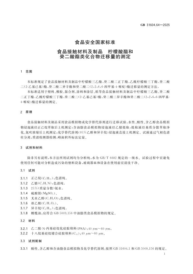 GB 31604.64-2025 标准预览