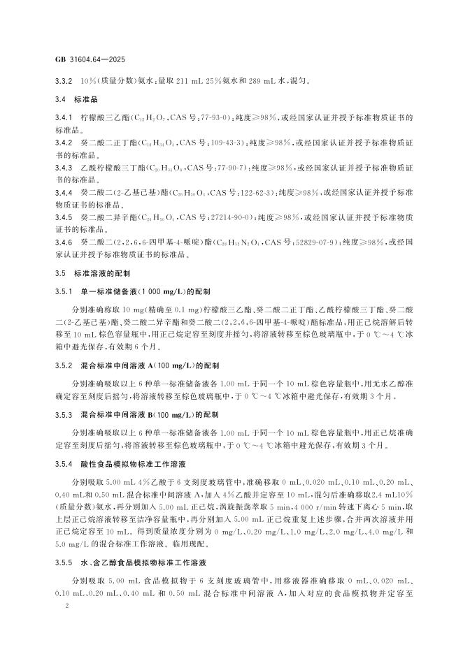GB 31604.64-2025 标准预览