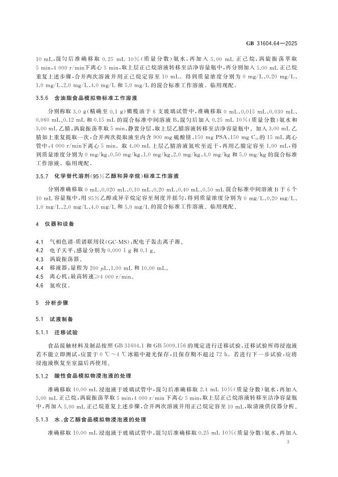 GB 31604.64-2025 标准预览