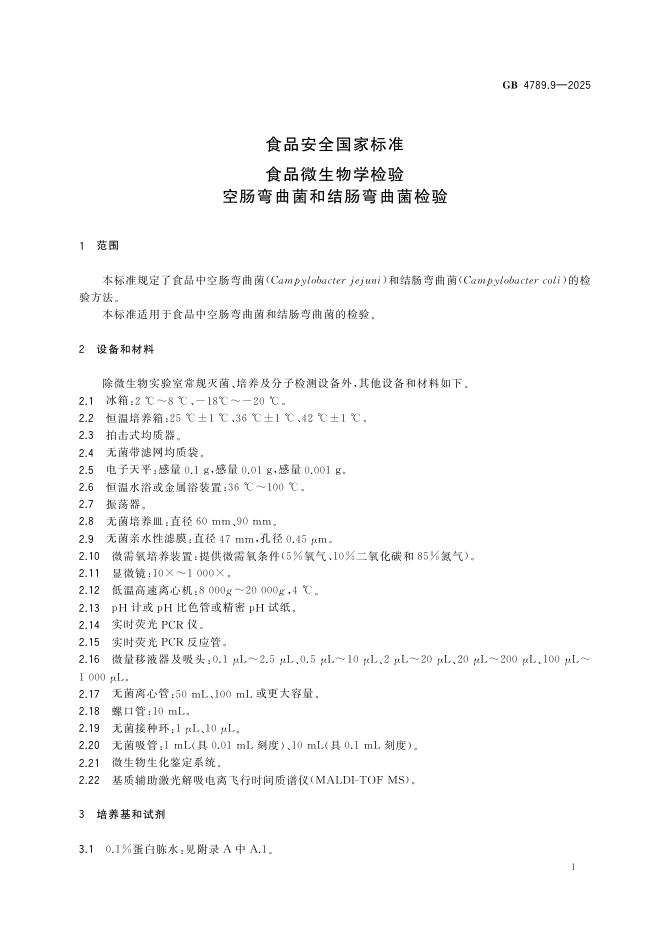 GB 4789.9-2025 标准预览