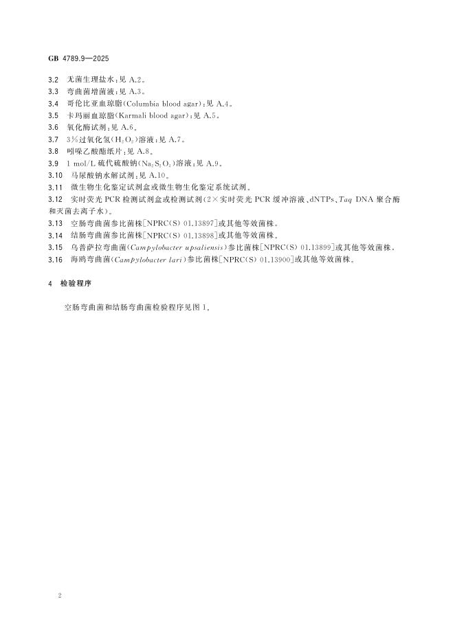 GB 4789.9-2025 标准预览