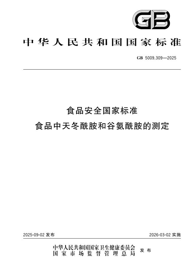 GB 5009.309-2025 食品安全国家标准 食品中天冬酰胺和谷氨酰胺的测定