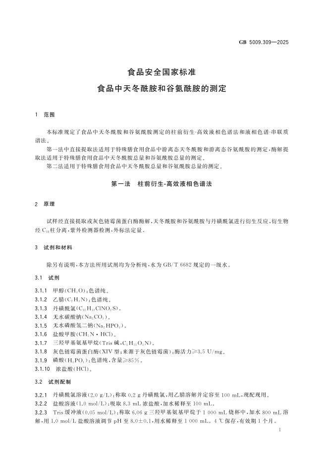 GB 5009.309-2025 标准预览