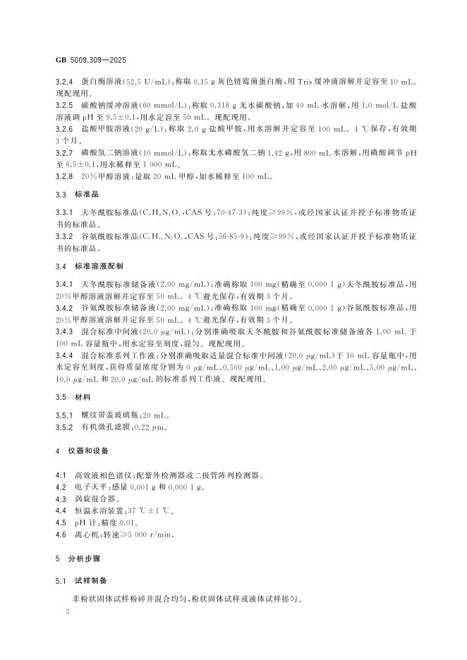 GB 5009.309-2025 标准预览