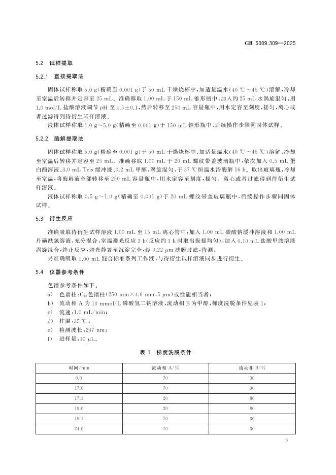 GB 5009.309-2025 标准预览
