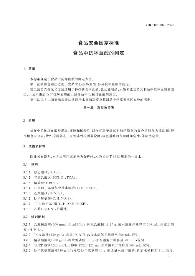 GB 5009.86-2025 标准预览