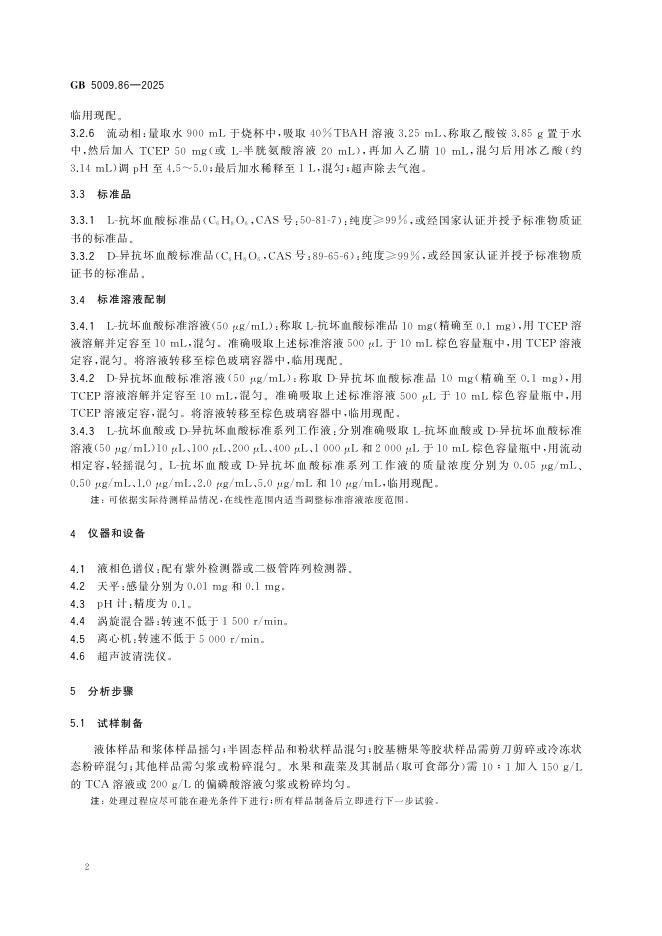 GB 5009.86-2025 标准预览