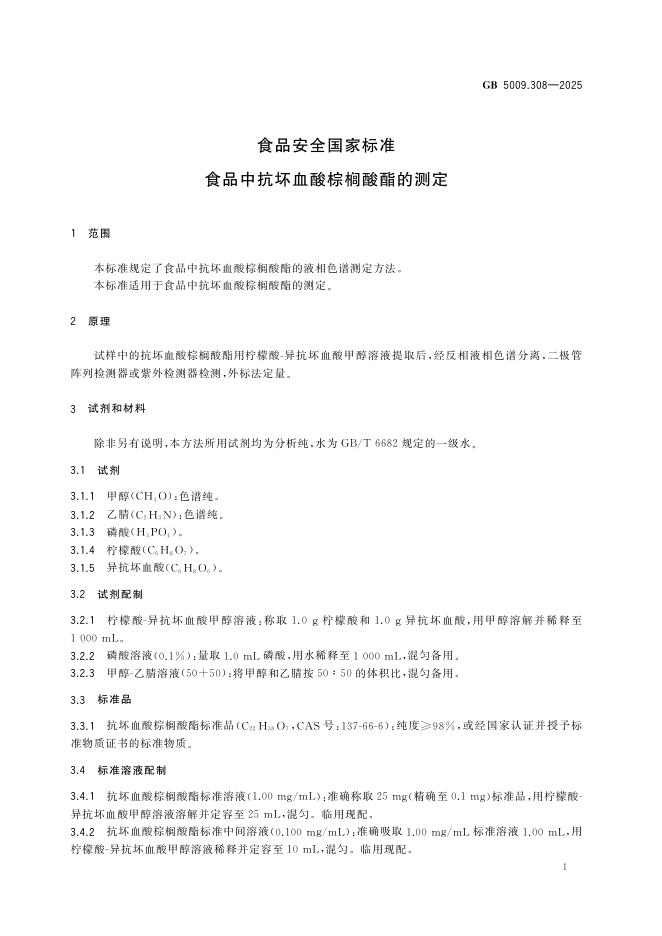 GB 5009.308-2025 标准预览