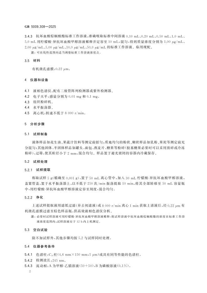 GB 5009.308-2025 标准预览