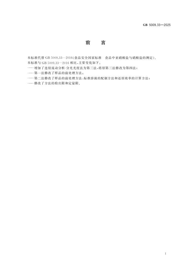 GB 5009.33-2025 标准预览