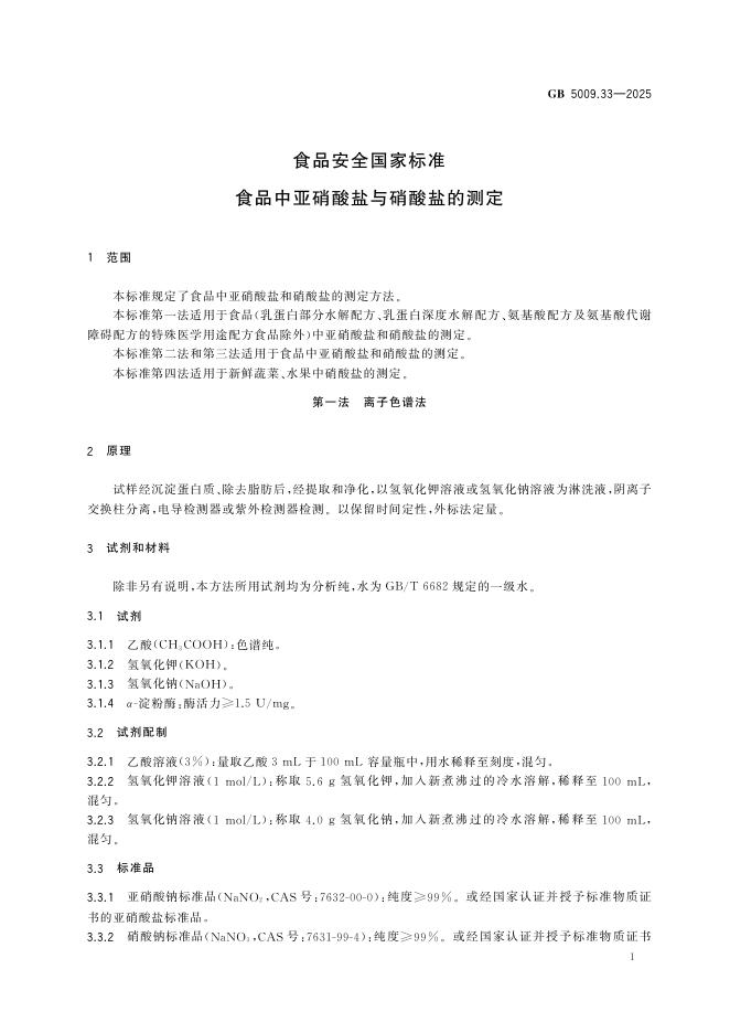 GB 5009.33-2025 标准预览
