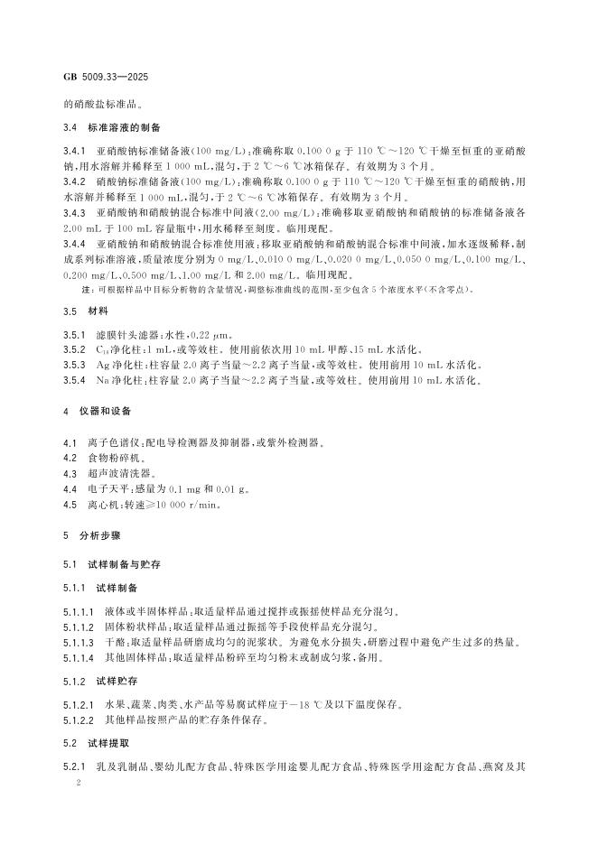 GB 5009.33-2025 标准预览
