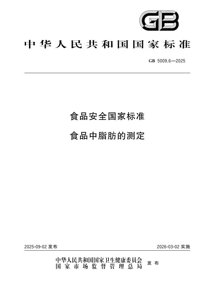 GB 5009.6-2025 食品安全国家标准 食品中脂肪的测定