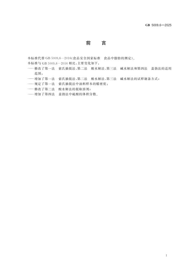 GB 5009.6-2025 标准预览