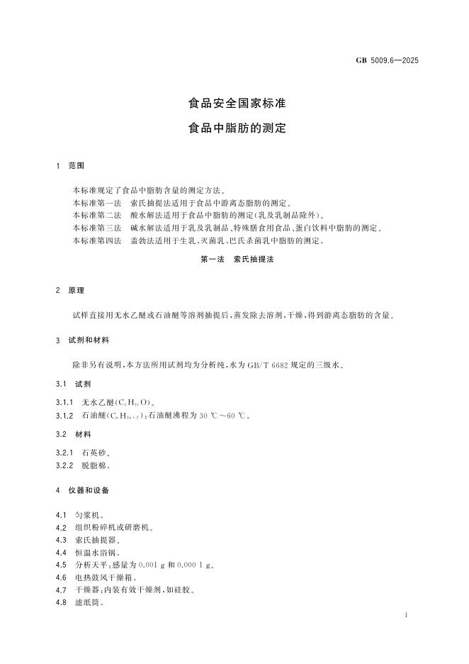 GB 5009.6-2025 标准预览