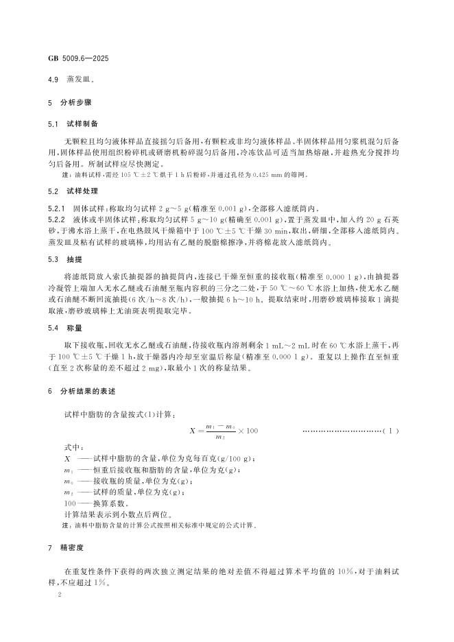GB 5009.6-2025 标准预览