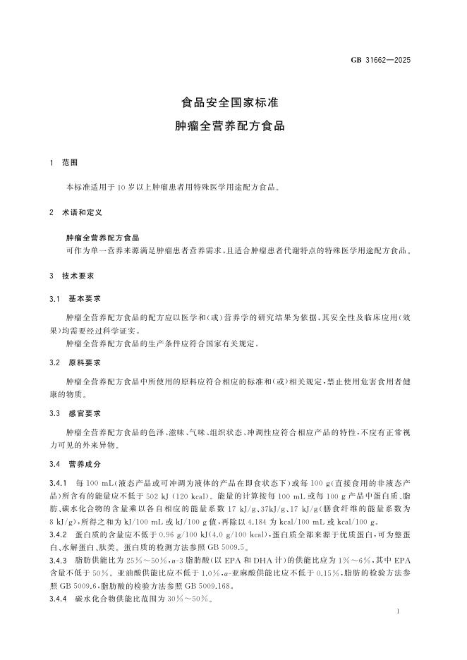 GB 31662-2025 标准预览