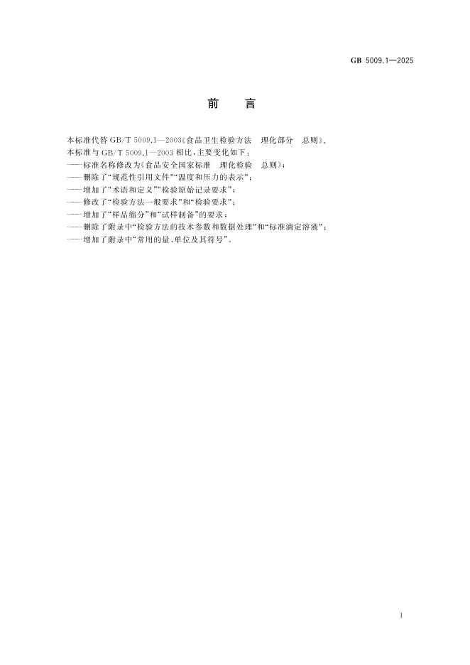 GB 5009.1-2025 标准预览