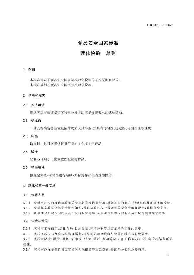 GB 5009.1-2025 标准预览
