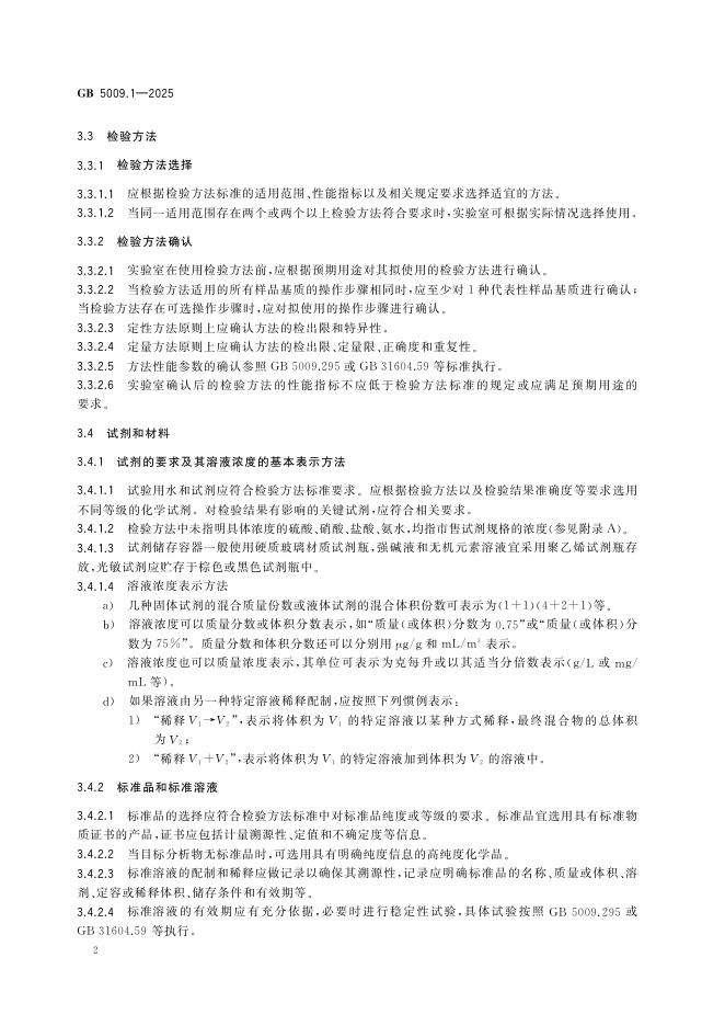GB 5009.1-2025 标准预览