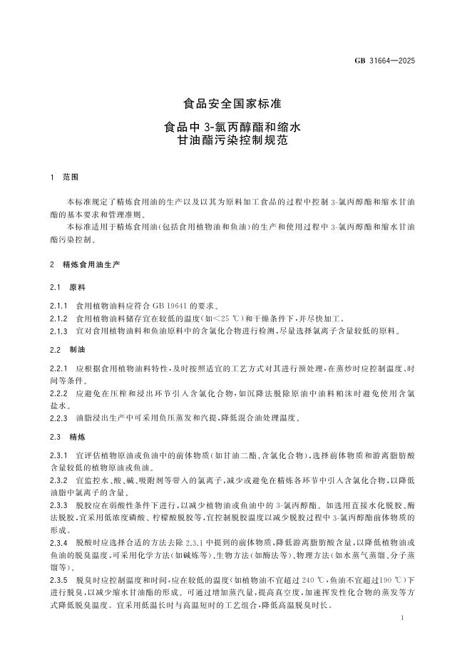 GB 31664-2025 标准预览
