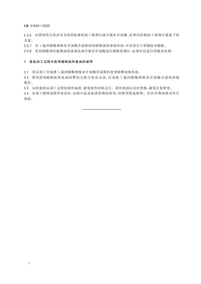 GB 31664-2025 标准预览