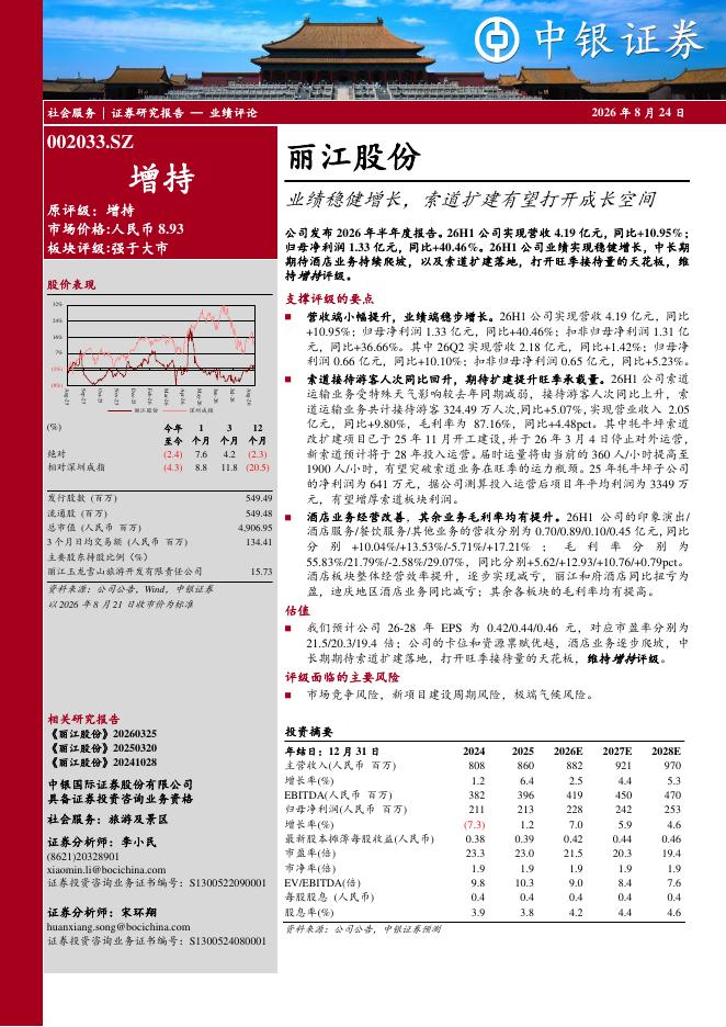 中银证券：丽江股份（002033）-业绩稳健增长，索道扩建有望打开成长空间海报