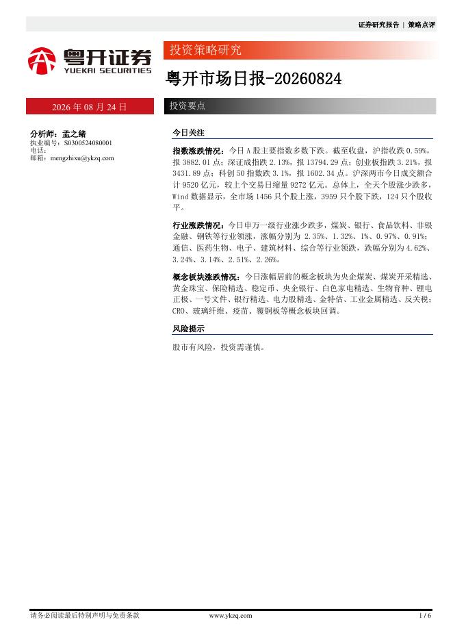 粤开证券：粤开市场日报-260824海报