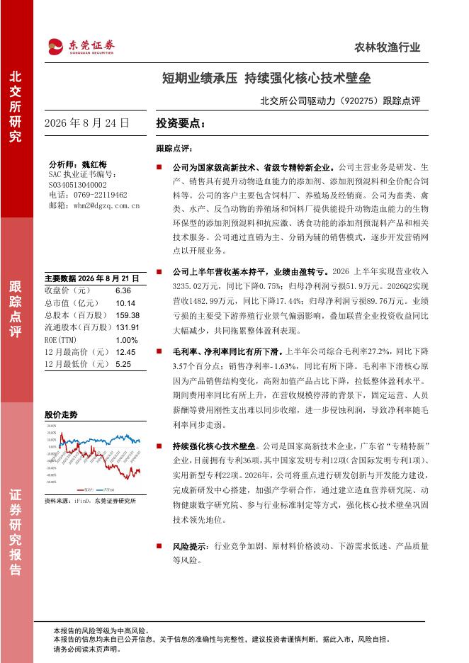 东莞证券：驱动力（920275）-跟踪点评：短期业绩承压持续强化核心技术壁垒海报