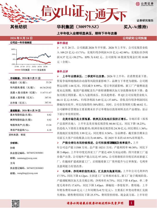 山西证券：华利集团（300979）-上半年收入业绩明显承压，期待下半年改善海报