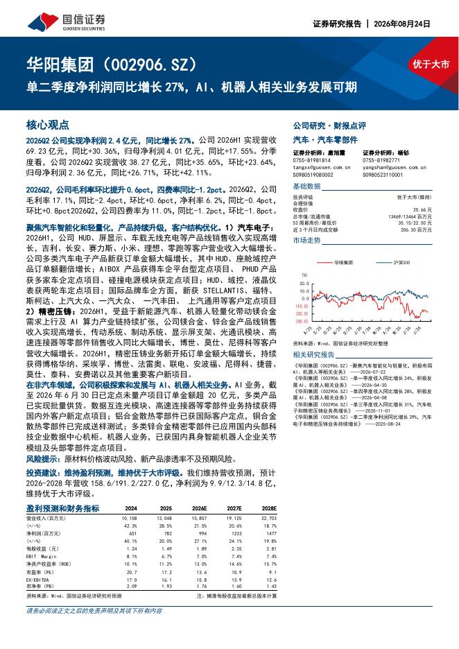 国信证券：华阳集团（002906）-单二季度净利润同比增长27%，AI、机器人相关业务发展可期海报