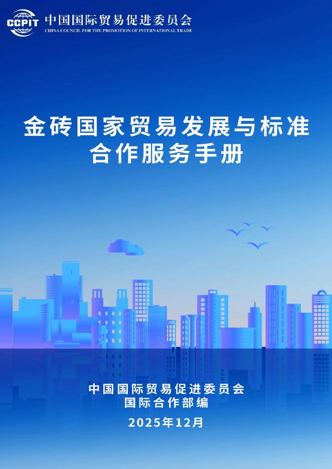 中国国际贸易促进委员会：2026年金砖国家贸易发展与标准合作服务手册海报