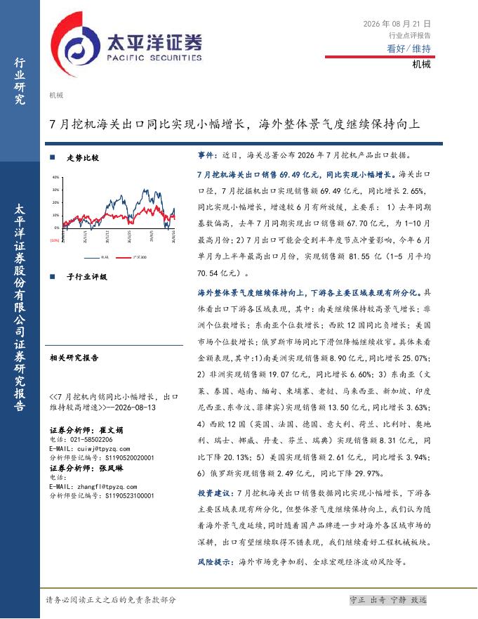 太平洋证券：机械行业点评报告：7月挖机海关出口同比实现小幅增长，海外整体景气度继续保持向上海报