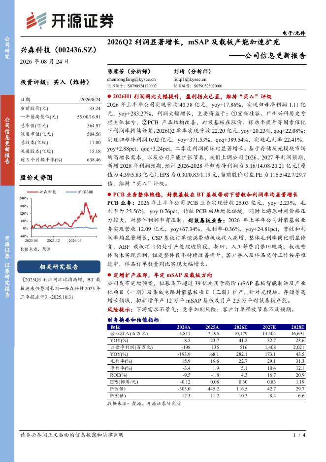 开源证券：兴森科技（002436）-2026半年报点评：2026Q2利润显著增长，mSAP及载板产能加速扩充海报
