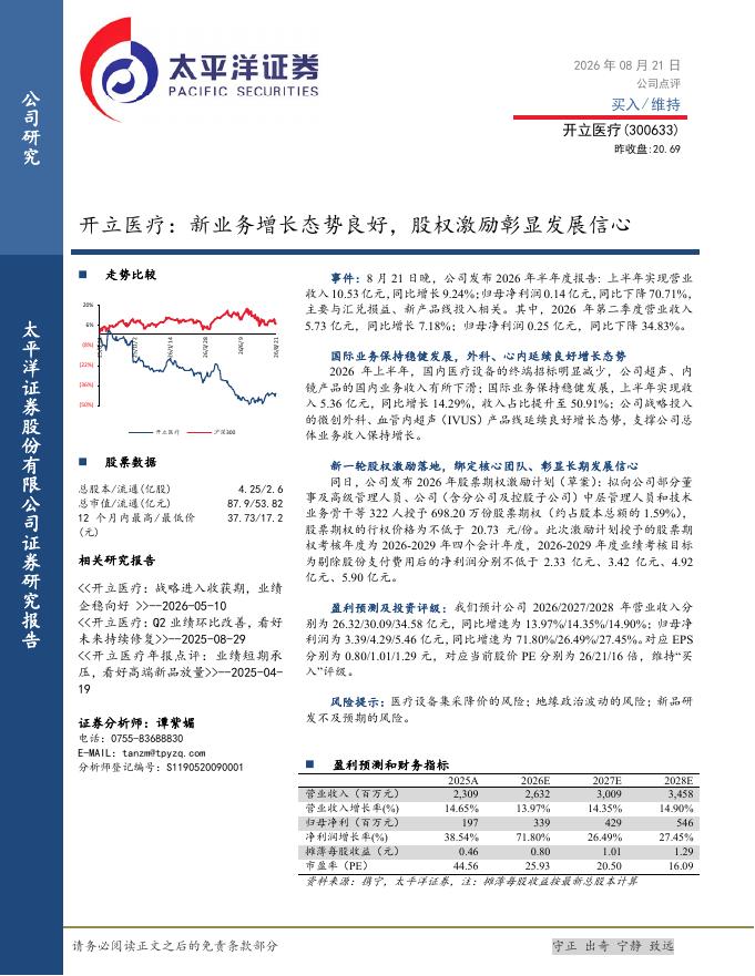 太平洋证券：开立医疗：新业务增长态势良好，股权激励彰显发展信心海报