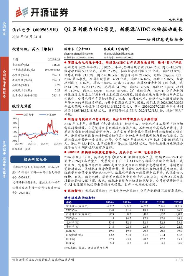 开源证券：法拉电子（600563）-公司信息更新报告：Q2盈利能力环比修复，新能源AIDC双轮驱动成长海报